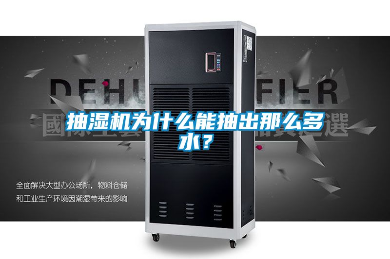 抽湿机为什么能抽出那么多水？