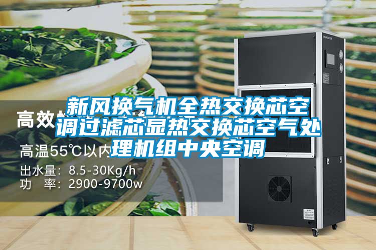 新风换气机全热交换芯空调过滤芯显热交换芯空气处理机组中央空调