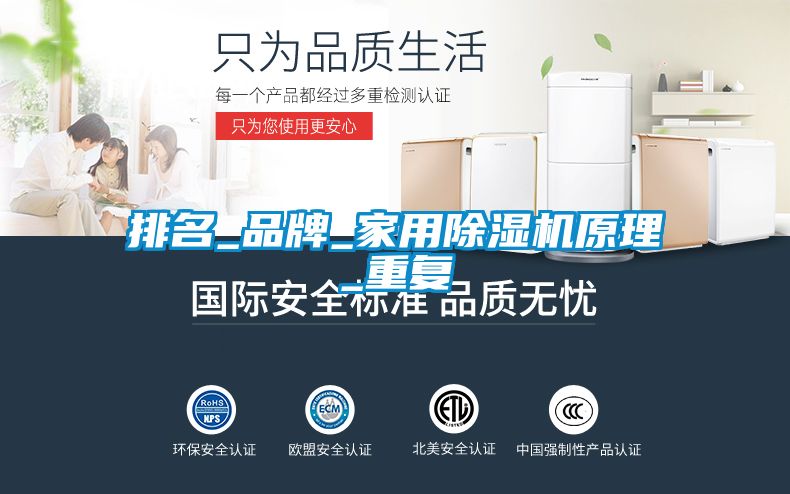 排名_品牌_家用除湿机原理_重复