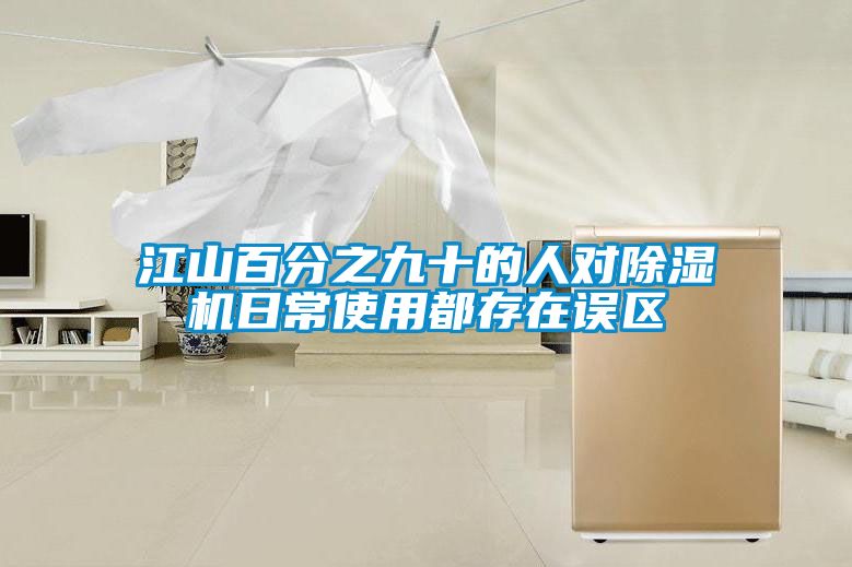 江山百分之九十的人对除湿机日常使用都存在误区