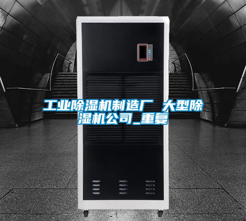 工业除湿机制造厂 大型除湿机公司_重复