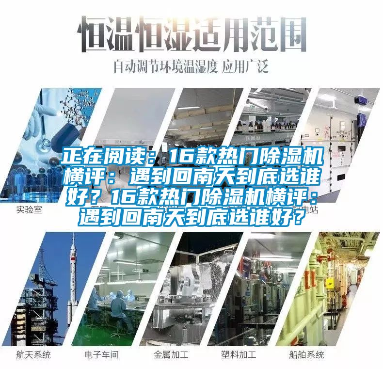 正在阅读：16款热门除湿机横评：遇到回南天到底选谁好？16款热门除湿机横评：遇到回南天到底选谁好？