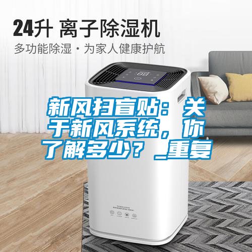 新风扫盲贴：关于新风系统，你了解多少？_重复