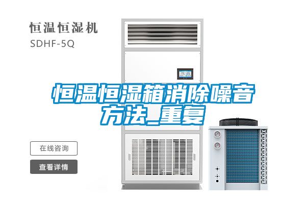恒温恒湿箱消除噪音方法_重复