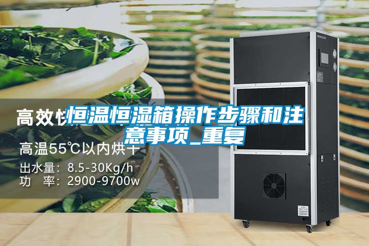 恒温恒湿箱操作步骤和注意事项_重复