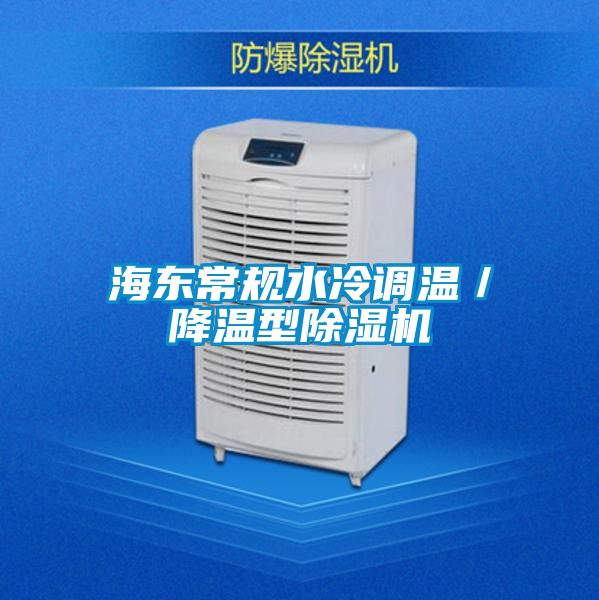海东常规水冷调温／降温型除湿机
