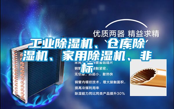 工业除湿机、仓库除湿机、家用除湿机、非标