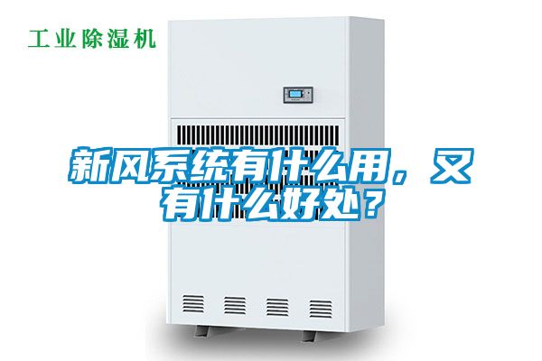 新风系统有什么用，又有什么好处？