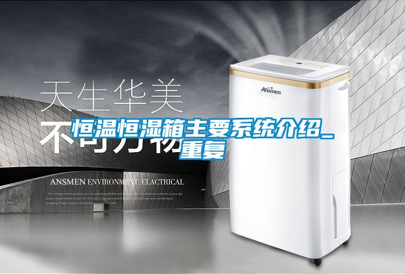 恒温恒湿箱主要系统介绍_重复
