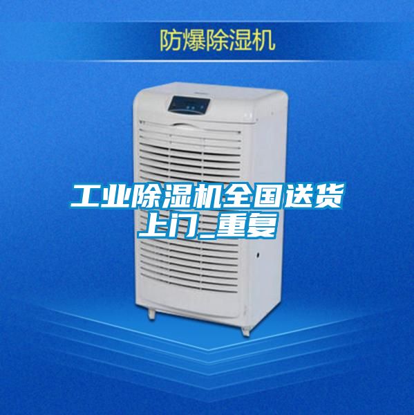 工业除湿机全国送货上门_重复