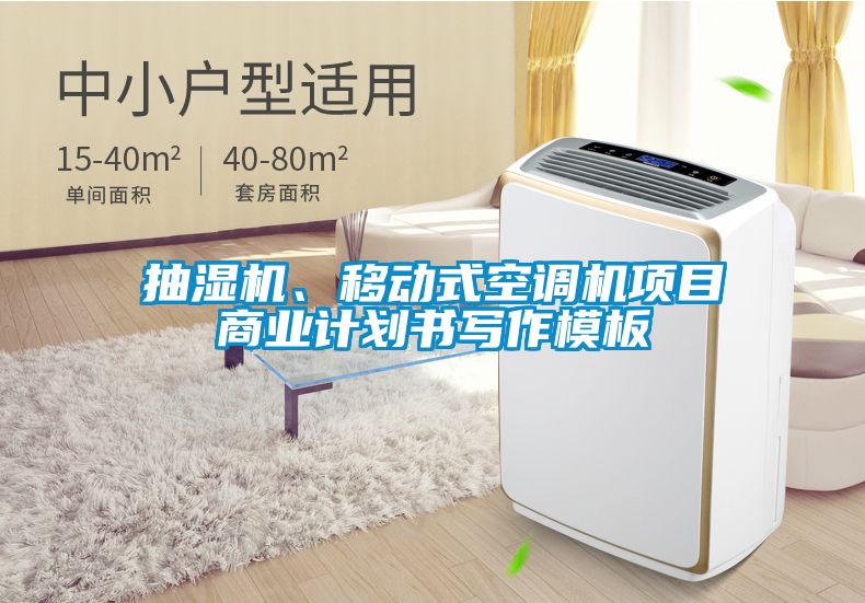 抽湿机、移动式空调机项目商业计划书写作模板