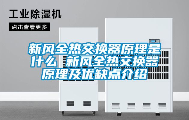 新风全热交换器原理是什么 新风全热交换器原理及优缺点介绍