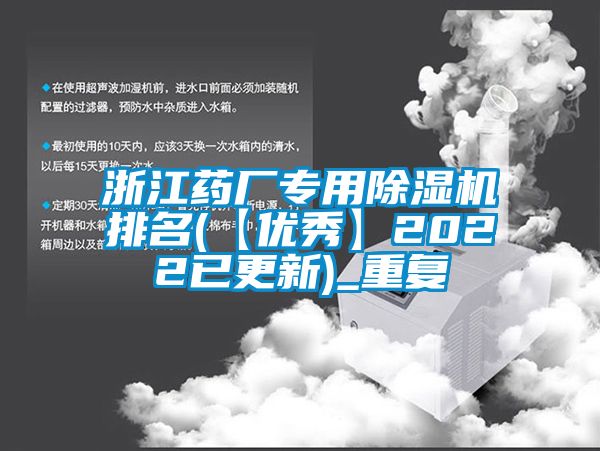 浙江药厂专用除湿机排名(【优秀】2022已更新)_重复