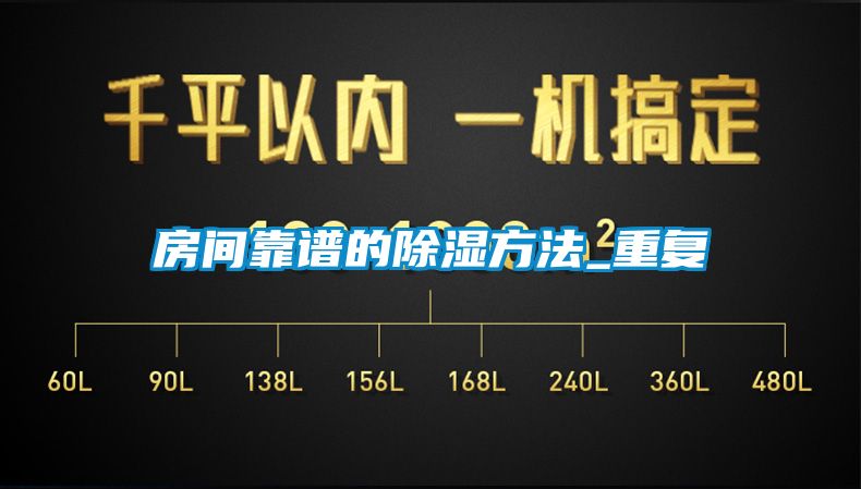房间靠谱的除湿方法_重复