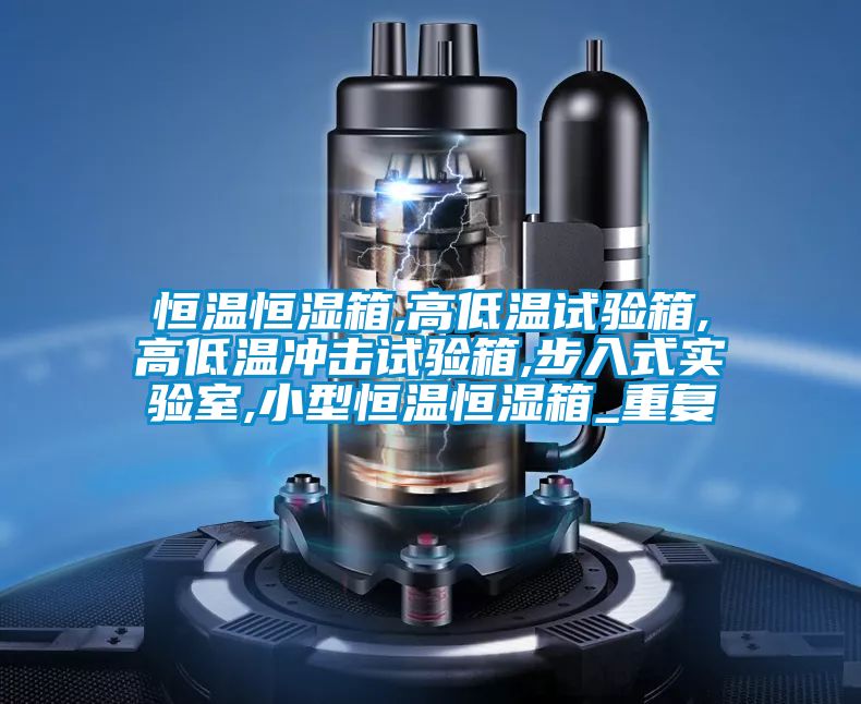 恒温恒湿箱,高低温试验箱,高低温冲击试验箱,步入式实验室,小型恒温恒湿箱_重复