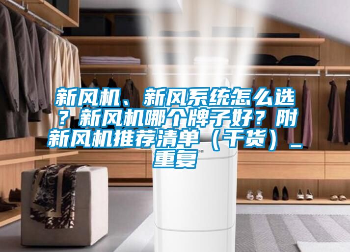 新风机、新风系统怎么选？新风机哪个牌子好？附新风机推荐清单（干货）_重复
