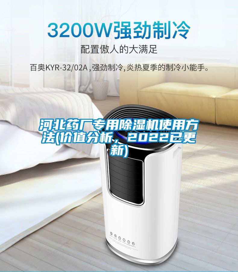 河北药厂专用除湿机使用方法(价值分析，2022已更新)