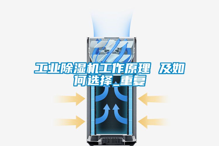 工业除湿机工作原理 及如何选择_重复