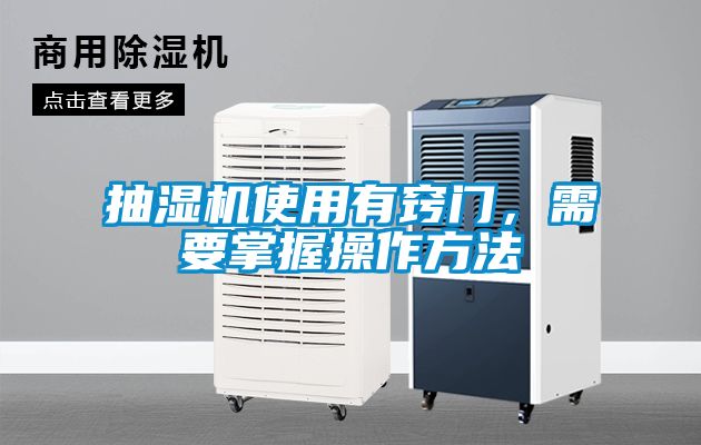 抽湿机使用有窍门，需要掌握操作方法