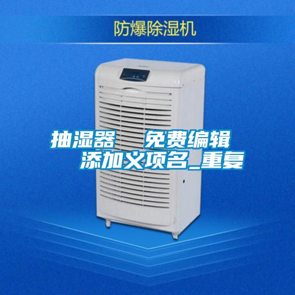 抽湿器  免费编辑   添加义项名_重复