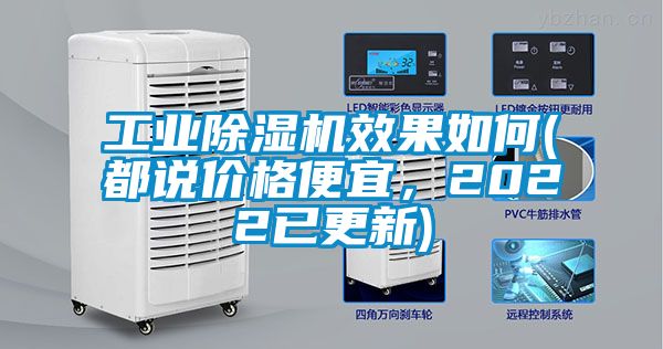 工业除湿机效果如何(都说价格便宜，2022已更新)
