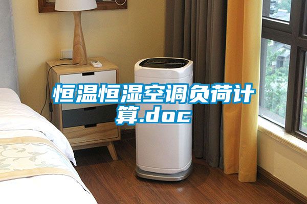 恒温恒湿空调负荷计算.doc