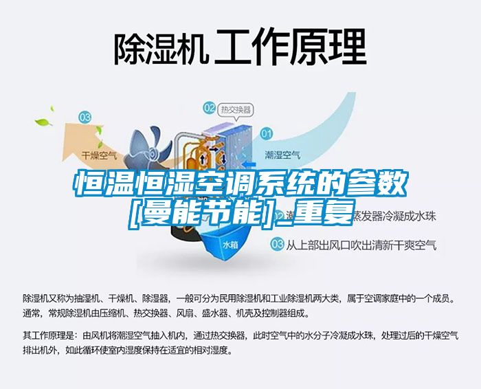 恒温恒湿空调系统的参数[曼能节能]_重复