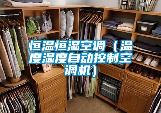恒温恒湿空调（温度湿度自动控制空调机）