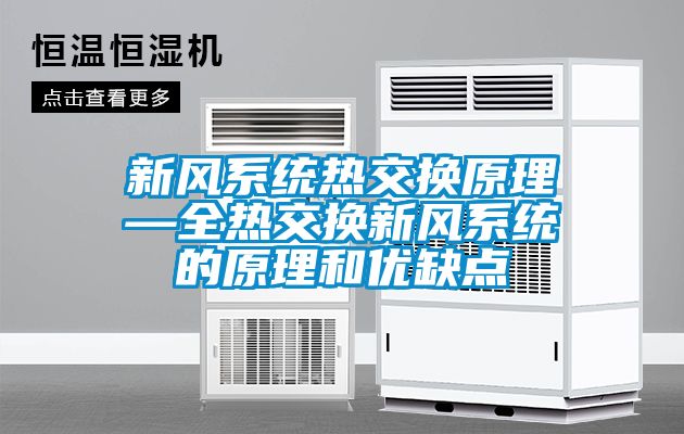 新风系统热交换原理—全热交换新风系统的原理和优缺点