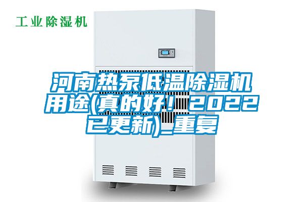 河南热泵低温除湿机用途(真的好！2022已更新)_重复