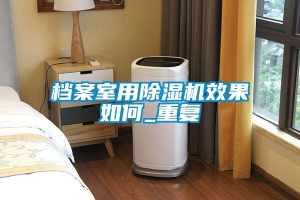 档案室用除湿机效果如何_重复
