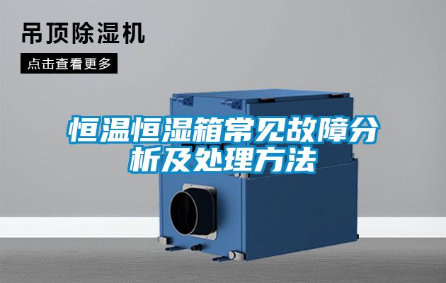 恒温恒湿箱常见故障分析及处理方法
