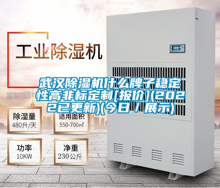 武汉除湿机什么牌子稳定性高非标定制[报价](2022已更新)(今日／展示)