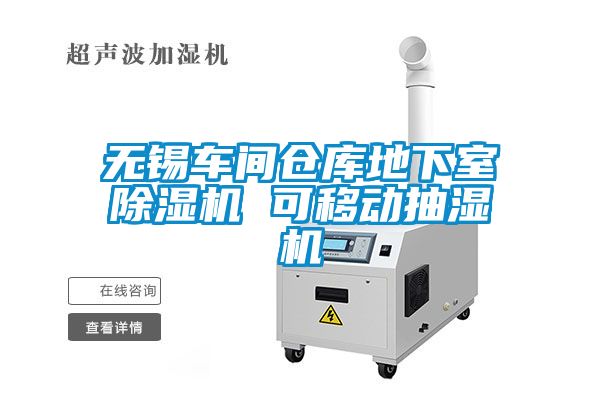 无锡车间仓库地下室除湿机 可移动抽湿机