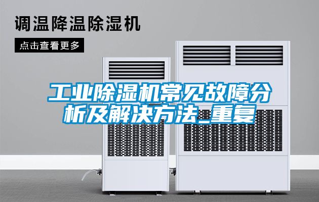 工业除湿机常见故障分析及解决方法_重复