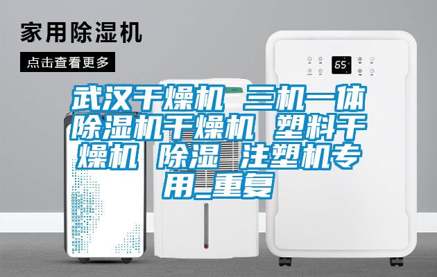 武汉干燥机 三机一体除湿机干燥机 塑料干燥机 除湿 注塑机专用_重复