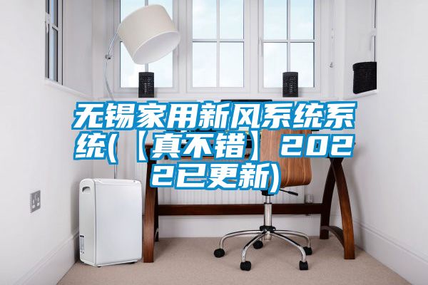 无锡家用新风系统系统(【真不错】2022已更新)