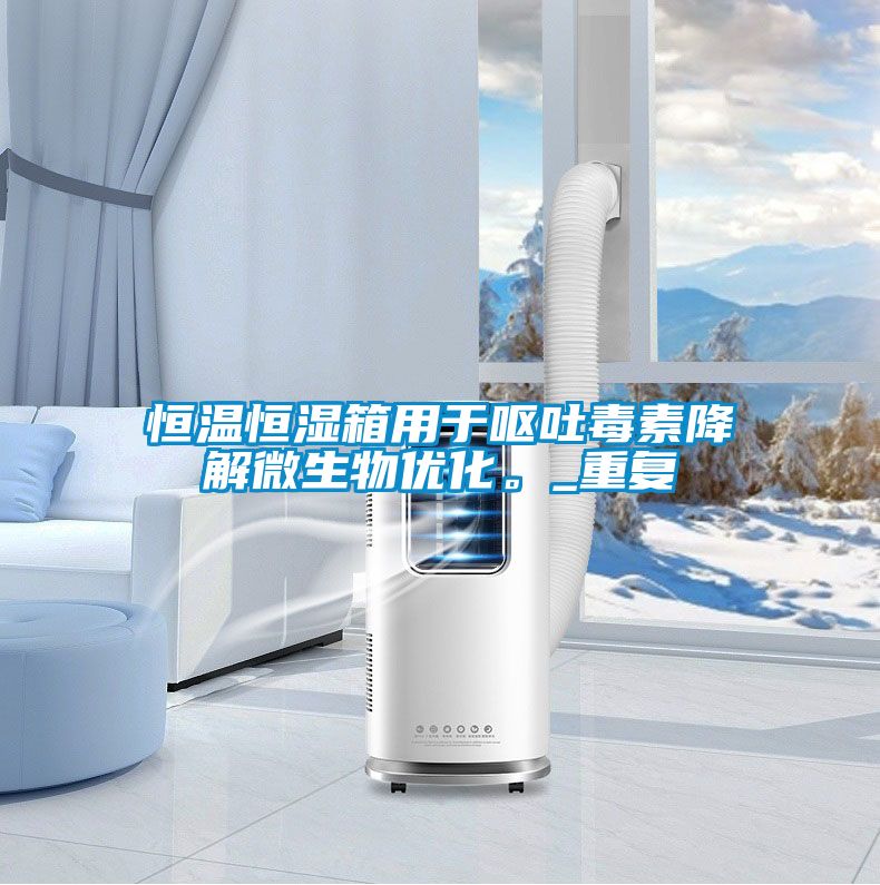 恒温恒湿箱用于呕吐毒素降解微生物优化。_重复