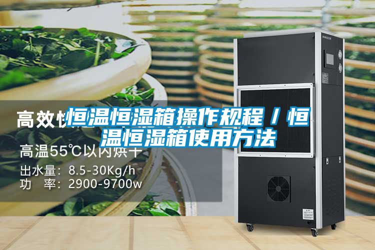 恒温恒湿箱操作规程／恒温恒湿箱使用方法