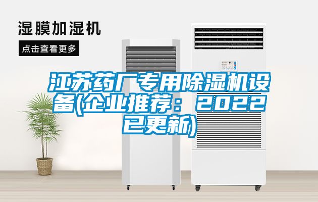 江苏药厂专用除湿机设备(企业推荐：2022已更新)