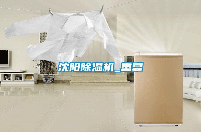 沈阳除湿机_重复
