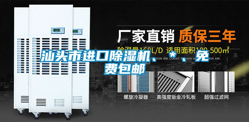 汕头市进口除湿机、＊、免费包邮