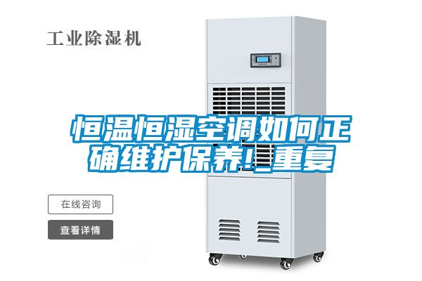 恒温恒湿空调如何正确维护保养!_重复