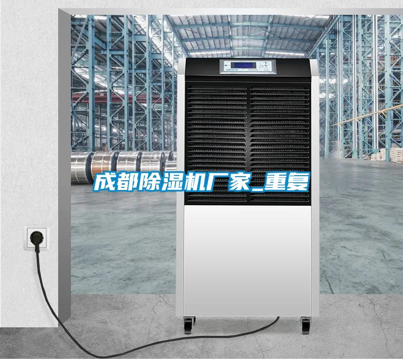 成都除湿机厂家_重复