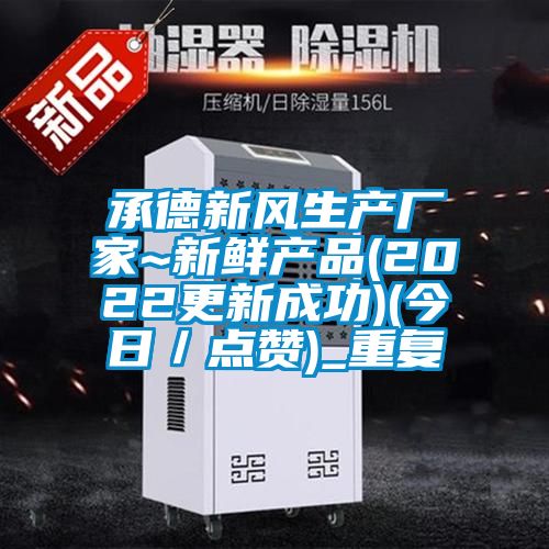 承德新风生产厂家~新鲜产品(2022更新成功)(今日／点赞)_重复