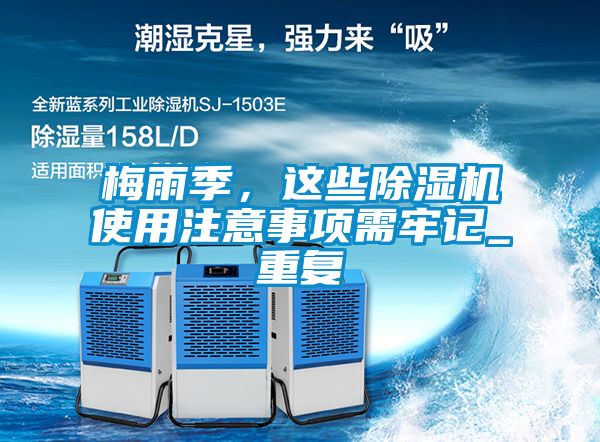 梅雨季，这些除湿机使用注意事项需牢记_重复