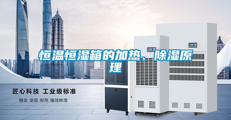 恒温恒湿箱的加热、除湿原理