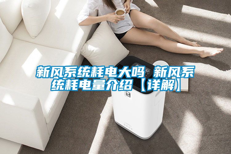 新风系统耗电大吗 新风系统耗电量介绍【详解】