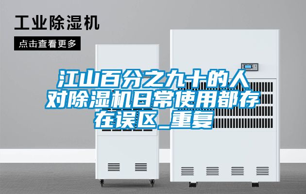 江山百分之九十的人对除湿机日常使用都存在误区_重复