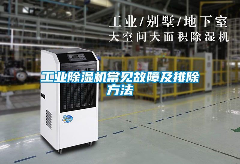 工业除湿机常见故障及排除方法